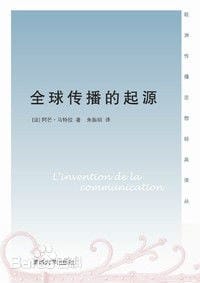 全球传播的起源 - [法]阿芒·马特拉