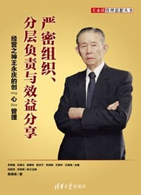 严密组织、分层负责与效益分享 --经营之神王永庆的创"心"管理