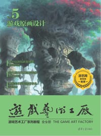 游戏原画设计　游戏艺术工厂