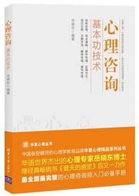 书籍 心理咨询基本功技术的封面