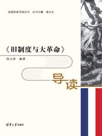 书籍 《旧制度与大革命》导读的封面