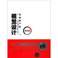 互联网产品视觉设计·配色篇 - 罗慧