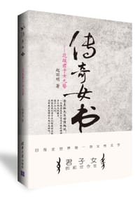 传奇女书