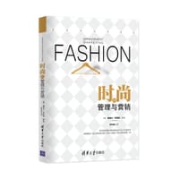 时尚的管理与营销 - [法] 露西尔 萨莱斯