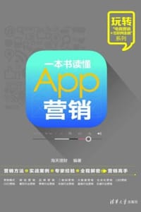 一本书读懂App营销  - 海天理财