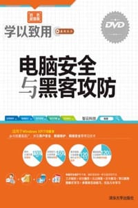 电脑安全与黑客攻防