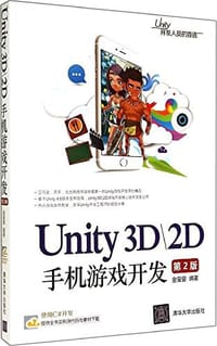 Unity 3D/2D手机游戏开发（第2版） - 金玺曾
