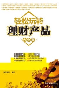 轻松玩转理财产品大全集 - 海天理财