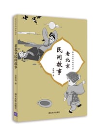 书籍 老北京民间故事的封面