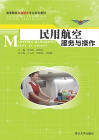 民用航空服务与操作
