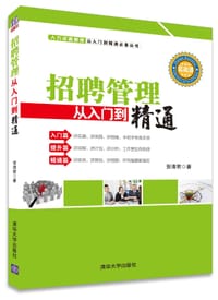 招聘管理从入门到精通 - 无名图书