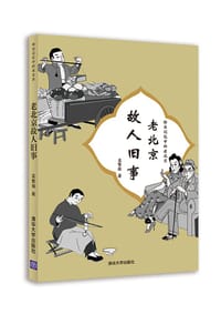 书籍 老北京故人旧事的封面