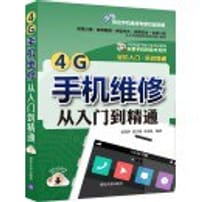 4G手机维修从入门到精通