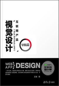 互联网产品视觉设计·导航篇 - 王瑜