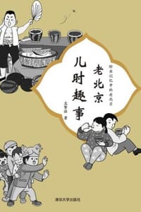 书籍 老北京儿时趣事的封面