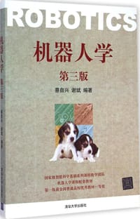 书籍 机器人学的封面