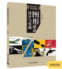 图形创意设计与实战 艺术设计与实践 - 李颖