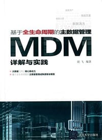 基于全生命周期的主数据管理