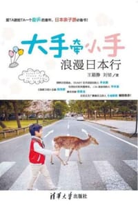 大手牵小手 浪漫日本行