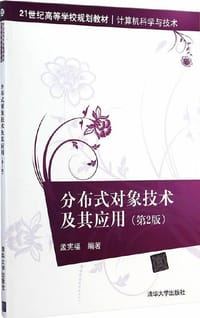 分布式对象技术及其应用