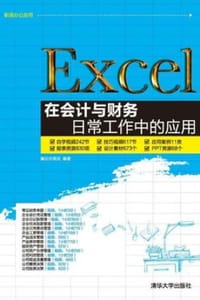 Excel在会计与财务日常工作中的应用
