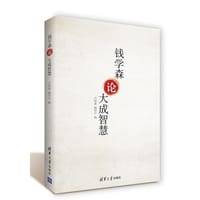 书籍 钱学森论大成智慧的封面