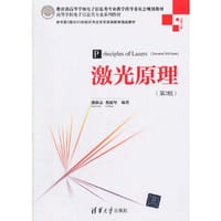 激光原理（第2版） - 盛新志, 类淑琴　编著