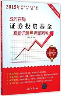 证券从业资格考试辅导教材·成竹在胸 - 无名图书