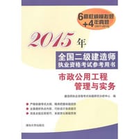 市政公用工程管理与实务（2015年全国二级建造师执业资格考试参考用书） - 建造师执业资格考试命题研究分析中心　编
