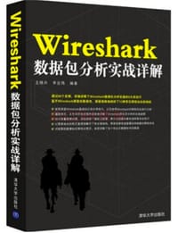 书籍 WireShark数据包分析实战详解的封面