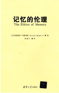 记忆的伦理