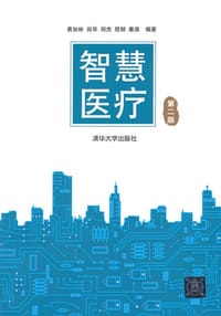 智慧医疗 第2版