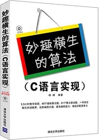 书籍 妙趣横生的算法的封面