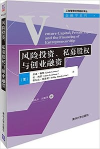 风险投资、私募股权与创业融资 - 乔希·勒纳