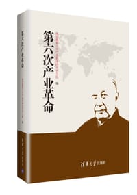 第六次产业革命