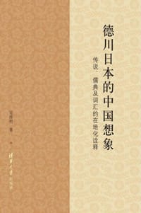 书籍 德川日本的中国想象的封面