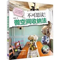 不可思议 微空间收纳法