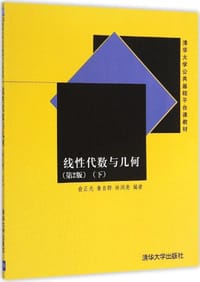 书籍 线性代数与几何（第2版）（下）的封面