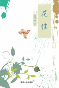 花信 - 离浅歌