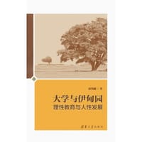 书籍 大学与伊甸园的封面