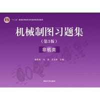 机械制图习题集（第3版 非机类）