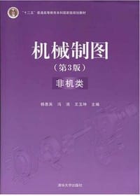 机械制图（第3版 非机类）