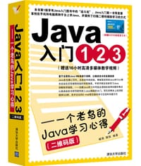 书籍 Java入门123——一个老鸟的Java学习心得（二维码版）的封面