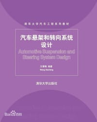 汽车悬架和转向系统设计