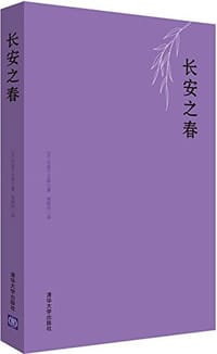长安之春 - [日]石田干之助