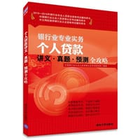 2015-2016银行从业资格考试教材个人贷款讲义真题预测全攻略银行从业资格考试教材辅导2015年 - 中国银行业从业人员资格认证考试研究院　编著