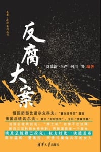 反腐大案