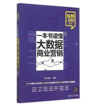 一本书读懂大数据商业营销 - 海天理财