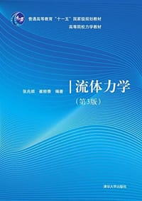 普通高等教育"十一五"国家级规划教材·高等院校力学教材 - 张兆顺