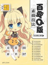 书籍 漫画达人系列 百变Q版素描技法的封面